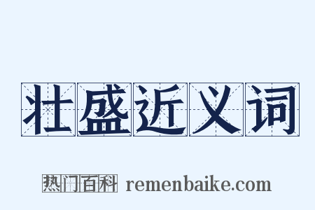 壮盛近义词是什么意思的图片